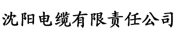 亚洲1不卡2不卡3不卡电缆厂logo